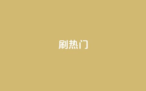 ks刷热门,QQ名片商城破解 - pdd刷助力软件 拼夕夕助力50次还没抽到  第1张