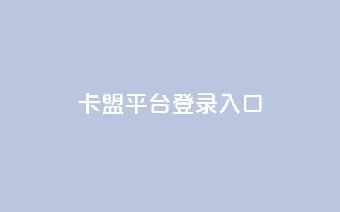 卡盟平台登录入口,qq业务自助下单怎么开通 - 爱Q技术自助下单 快手一毛钱100赞链接入口  第1张