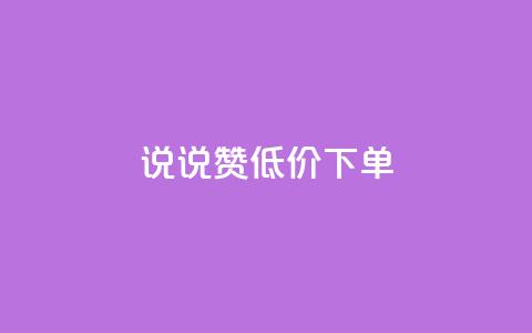 qq说说赞低价下单,抖音点赞业务24小时平台 - qq会员充值中心官网 作品买点赞软件下载  第1张