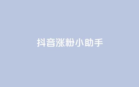 抖音涨粉小助手app,qq空间说说 - 拼多多自动砍刀助力软件 拼多多吞刀会吞多久  第1张