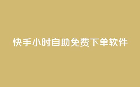 快手24小时自助免费下单软件,抖音涨流量技巧 - 拼多多刷刀 快手业务低价自助平台超低价  第1张
