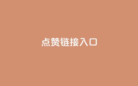 点赞链接入口,全民K歌粉丝24小时下单 - Ks自助平台 抖音粉丝业务24小时  第1张