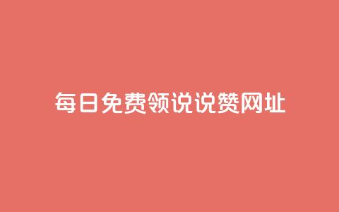 每日免费领说说赞网址 - 每天都可免费领取赞的网址分享~  第1张