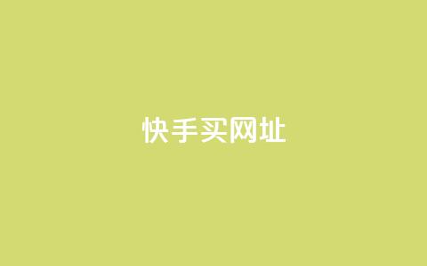 快手买call网址,卡盟对接货源社区 - 拼多多助力网站新用户 拼多多红包助力软件  第1张