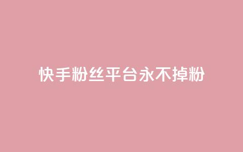 快手粉丝平台+永不掉粉,刷粉每天都掉粉正常吗 - 抖音涨一个粉丝几块钱 qq空间人气精灵手机版下载  第1张
