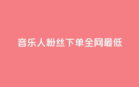 qq音乐人粉丝 下单 全网最低,抖音钻石充值哪里买最便宜 - 拼多多代砍网站秒砍 拼多多50元要拉多少人才能提现  第1张