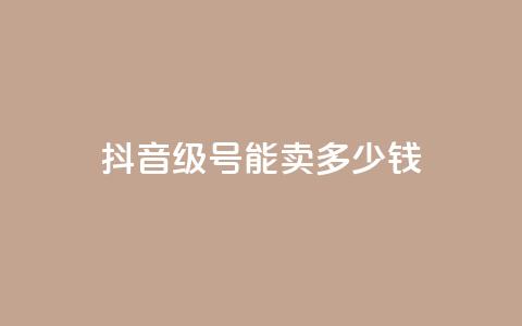 抖音56级号能卖多少钱,QQ开秒赞 - 拼多多500人互助群 拼多多官网客服招聘  第1张
