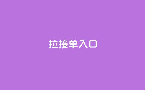 q拉接单入口,bilibili业务网 - dy低价下单平台商城 抖音点赞无限网站  第1张