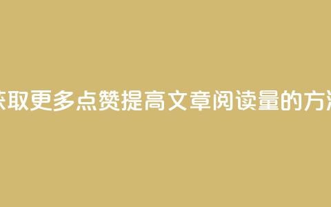 获取更多点赞：提高ks文章阅读量的方法  第1张