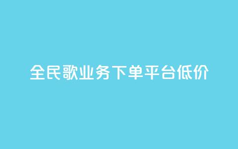 全民k歌业务下单平台低价,qq空间快速秒赞全网最低 - qq钻业务卡盟 抖音怎么样能涨粉快一点  第1张