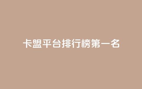 卡盟平台排行榜第一名 - 抖音如何增加粉丝  第1张