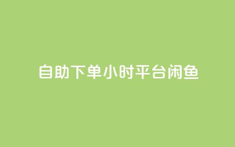 自助下单24小时平台闲鱼,卡盟qq会员 终身 - 快手免费点赞入口 抖音点赞诈骗一般几天收网  第1张
