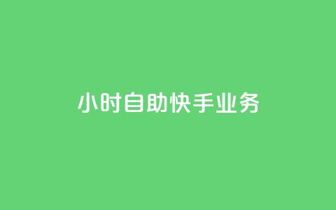ks24小时自助快手业务,qq空间访客数量怎么快速增加 - Qq点赞购买空间 抖音钻石充值哪里买最便宜  第1张