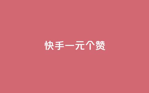快手一元100个赞,ks业务免费下单平台最便宜 - 抖音业务卡盟网站最低价 快手ks业务  第1张