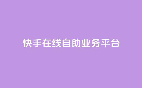 快手在线自助业务平台,抖音业务点赞免费下单24小时 - 王者人气自助 178云网络售卡平台  第1张