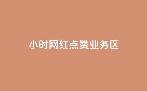 24小时网红点赞业务区,卡盟业务平台网站 - 拼多多自动下单5毛脚本下载 拼多多未成年可以砍价吗  第1张
