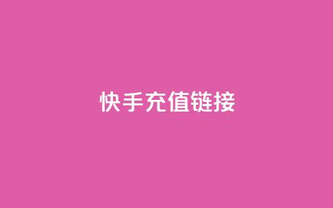 快手充值链接,全网低价免费自助下单 - pdd提现700套路最后一步 拼多多官网商家入驻入口  第1张