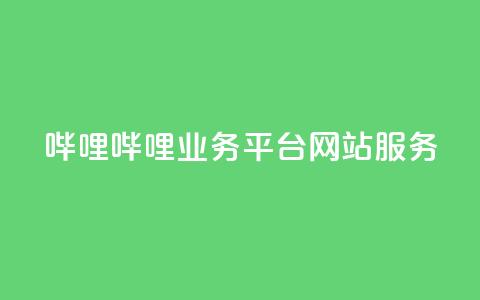哔哩哔哩业务平台网站服务,QQ说说赞秒赞自助 - 彩虹代刷系统倒闭了吗 小红书免费24小时下单平台  第1张