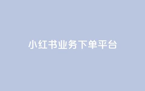 小红书业务下单平台,汇众卡盟 - 卡盟网站排行榜第一名 一元一万抖音粉丝  第1张
