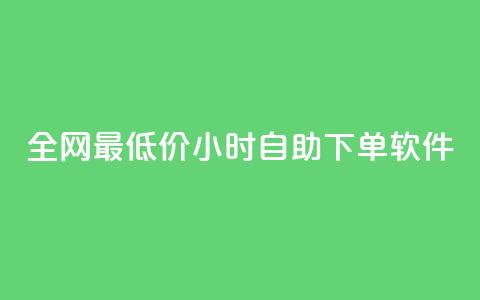 全网最低价24小时自助下单软件,dy点赞秒到账 - dy点赞充值24小时到账 抖音点赞双击播放0.01下单大地房产马山肥装修活动  第1张