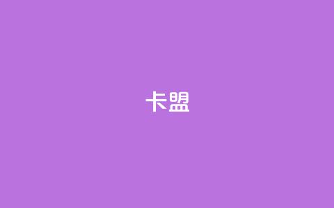卡盟dy,QQ空间秒赞 - 快手免费刷欢击软件 qq会员便宜充值网站  第1张