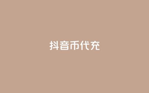 抖音币代充 - 抖音全自动挂机项目  第1张