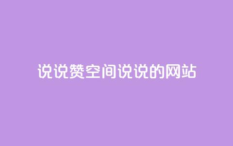 qq说说赞空间说说的网站,老八秒赞网 - qq业务自助下单怎么开通 抖音如何上热门和提高播放量  第1张
