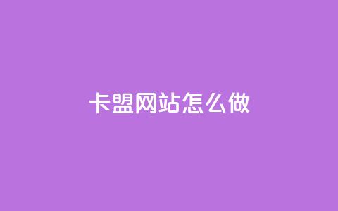 卡盟网站怎么做,拼多多业务平台自助下单 - qq买点赞1毛10000赞 抖音点赞24小时在线下单免费  第1张
