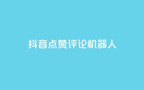 抖音点赞评论机器人,Qq赞一元1万个 - 拼多多助力刷人软件新人 拼多多40元全额返确认收货后  第1张