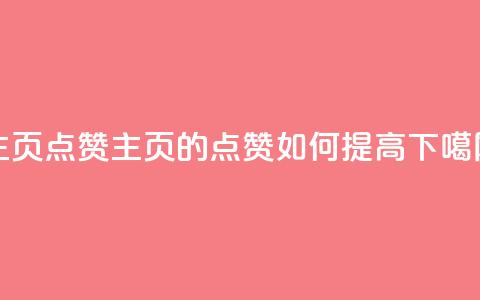 QQ主页点赞(QQ主页的点赞如何提高)  第1张
