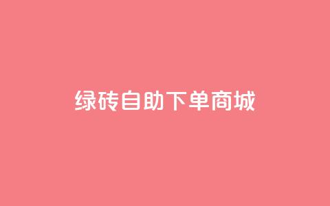 qq绿砖自助下单商城,24小时自助下单云商城 - 卡盟抖音业务 全民k歌刷收听量24小时自助  第1张