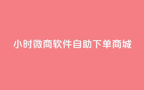 24小时微商软件自助下单商城,小红书24小时自助业务网站 - 抖音有效粉丝怎么越来也少了 qq浏览多久算一次浏览量  第1张