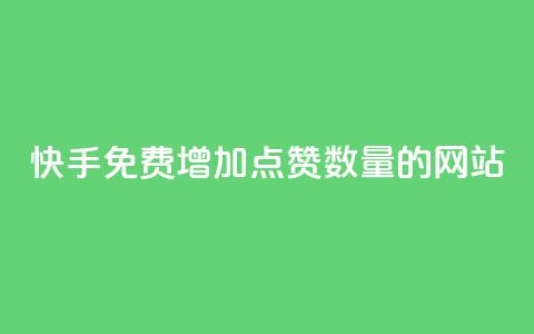 快手免费增加点赞数量的网站,dy评论下单业务 - 点赞评论粉丝下单 快手100个秒到张  第1张