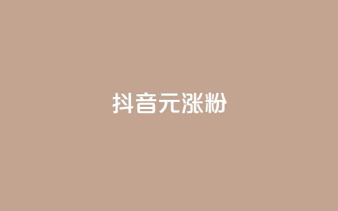 抖音10元涨粉,qq空间刷访问人数网站 - 拼多多700元助力到元宝了 拼多多突然送我300无门槛券  第1张