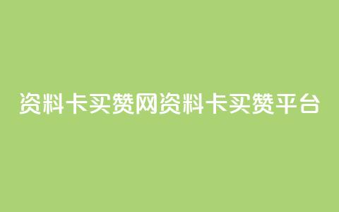 QQ资料卡买赞网(QQ资料卡买赞平台)  第1张