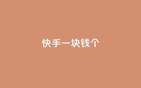 快手一块钱100个,Ks24小时秒单业务平台 - 涨粉丝的方法和技巧 qq主页点赞怎么关闭  第1张