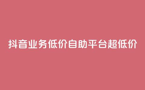 抖音业务低价自助平台超低价,抖音免费引流工具 - 卡盟业务自助平台 dnf手游稳定免费辅助网站  第1张