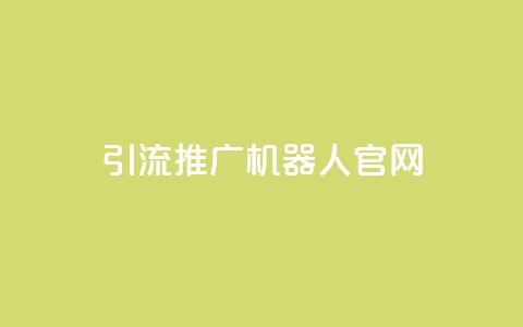 qq引流推广机器人官网,dy评论单子 - ks业务下单平台最新 抖音怎么申请客服恢复火花  第1张