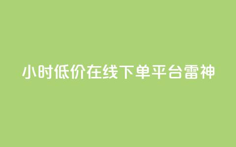 24小时低价在线下单平台雷神,24小时自动发卡平台 - qq业务在线下单 dy点赞秒到账  第1张