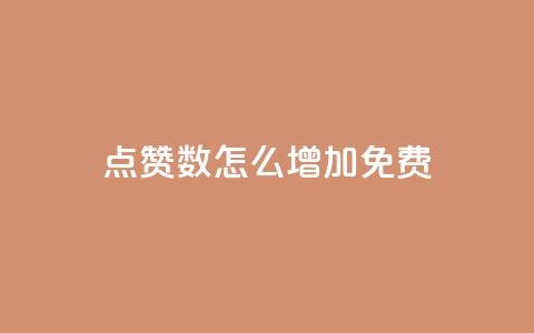 qq点赞数怎么增加免费 - 如何免费提高QQ点赞数~  第1张