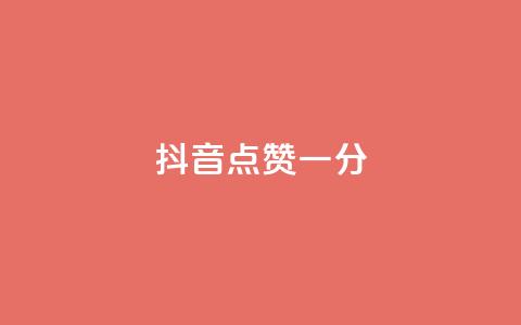 抖音点赞一分,快手自助平台在线下单正规 - dy24小时下单平台粉丝 QQ动态自动秒赞  第1张