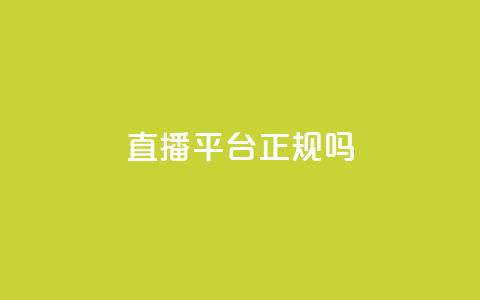 ks直播平台正规吗,快手在线24小时业务 - 拼多多免费一键助力神器 拼多多700助力有几个阶段  第1张