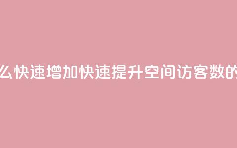 qq空间访客数量怎么快速增加 - 快速提升QQ空间访客数的有效方法~  第1张