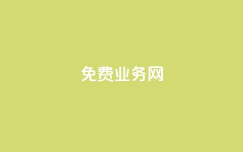 免费业务网,自助下单小程序 - 抖音快手百货业务网 快手点赞粉丝  第1张