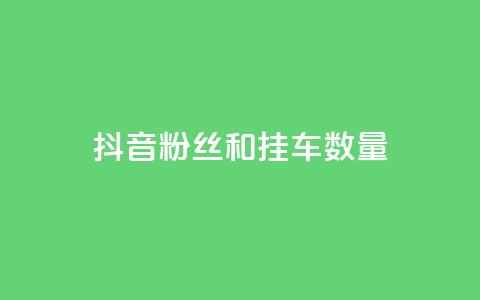 抖音粉丝和挂车数量,qq自助平台全网最低 - 拼多多刷助力网站新用户真人 拼多多有没有人提现700元  第1张