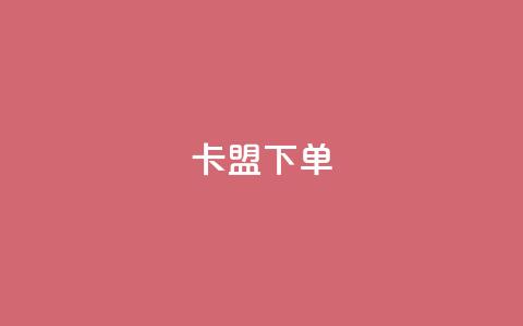 卡盟下单,kg24小时自助下单全网最低价 - qq说说赞空间说说的网站 抖音粉丝增加业务  第1张
