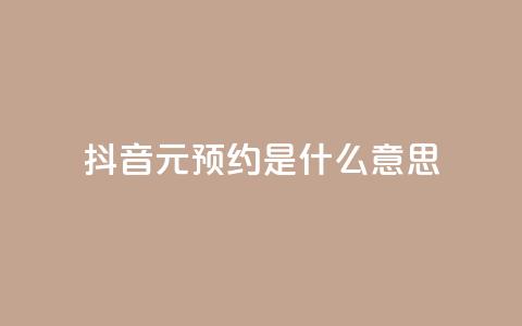 抖音1元预约是什么意思,qq空间真人说说点赞高质量 - 拼多多吞刀机制 拼多多互助联盟  第1张