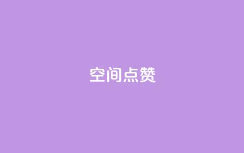 qq空间点赞 - qq空间点赞功能详解与使用技巧!  第1张
