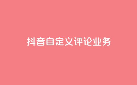 抖音自定义评论业务,dy业务低价自助下单软件 - ks点赞网 dy业务低价自助下单转发  第1张