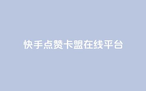 快手点赞卡盟在线平台,KS业务下单平台最新微信支付 - 卡盟一手货源网站 24小时ks点赞  第1张